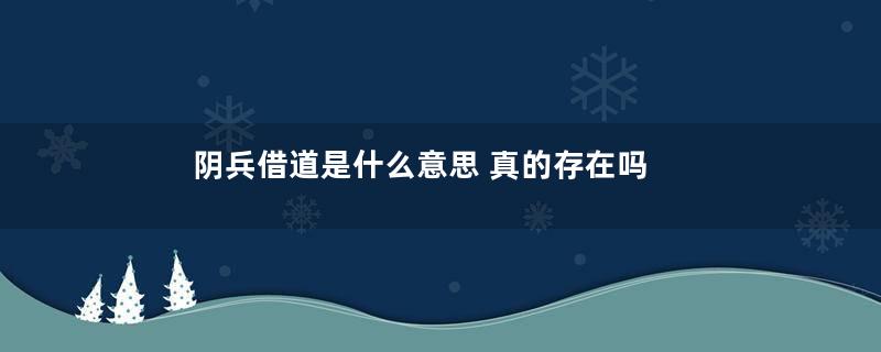 阴兵借道是什么意思 真的存在吗